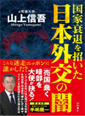 「日本外交の闇」