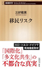 「「移民リスク」