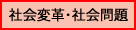 社会変革・社会問題