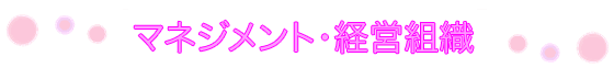 マネジメント・経営組織