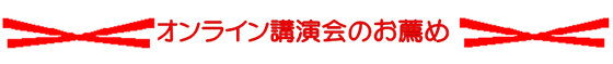 ンライン講演会のお薦め
