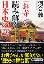 「『お寺』で読み解く日本史の謎」河合　敦 著