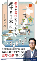 「旅する日本史」
