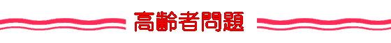 高齢者問題